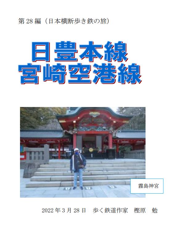 カッシー館 ブログ｜ 第28編（日豊本線）PDF登場！！日本横断歩き鉄の旅