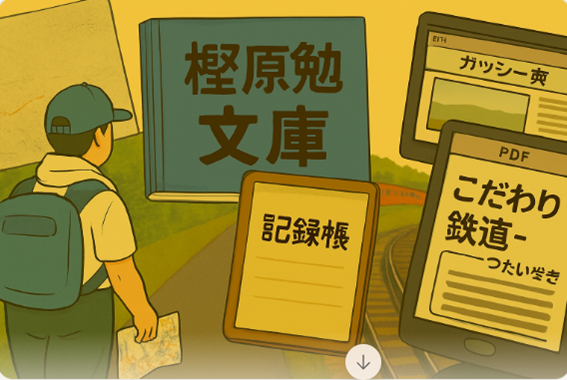 樫原勉文庫イメージ