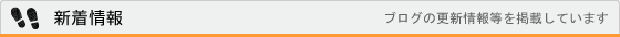 新着情報 ～ブログの更新記事を掲載しています～